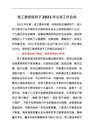 党工委领导班子2021年以来工作总结.docx