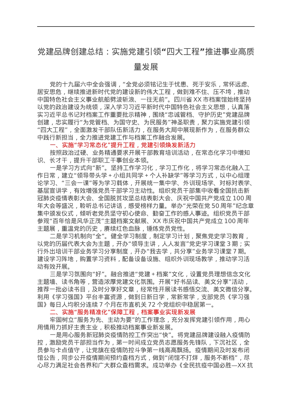 党建品牌创建总结：实施党建引领“四大工程”推进事业高质量发展.docx_第1页
