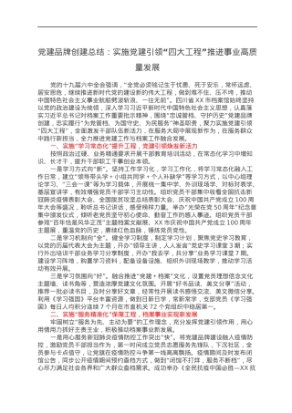 党建品牌创建总结：实施党建引领“四大工程”推进事业高质量发展.docx