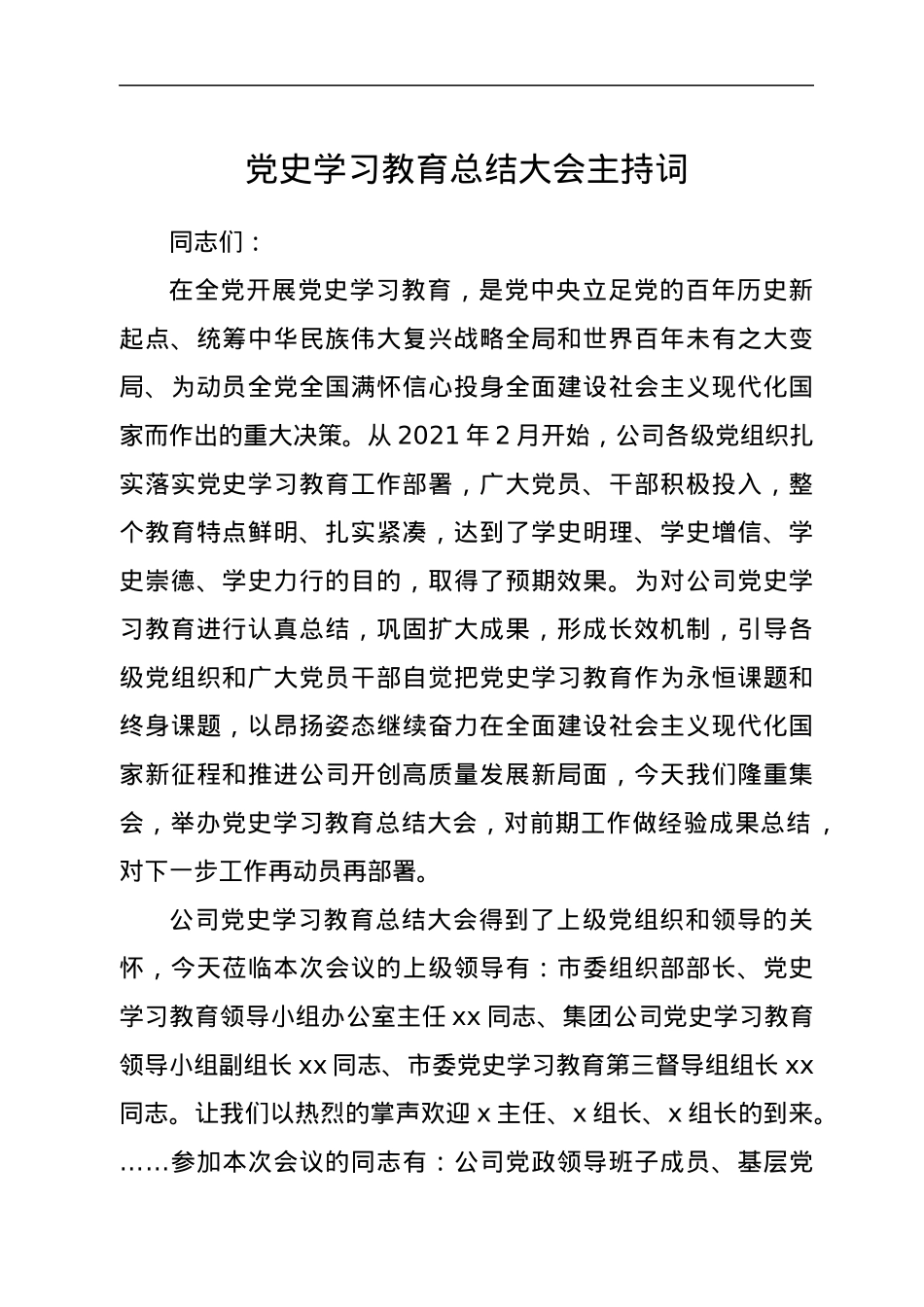 党史学习教育总结大会主持词.docx_第1页