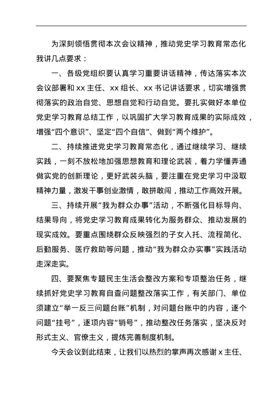 党史学习教育总结大会主持词.docx_第3页