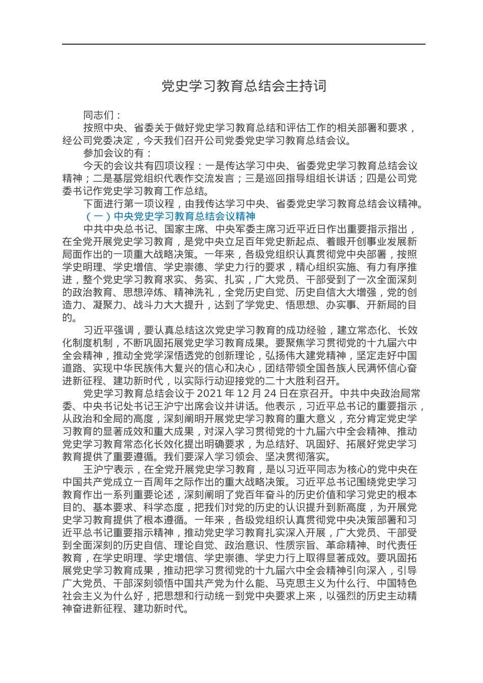 党史学习教育总结会主持词.docx_第1页