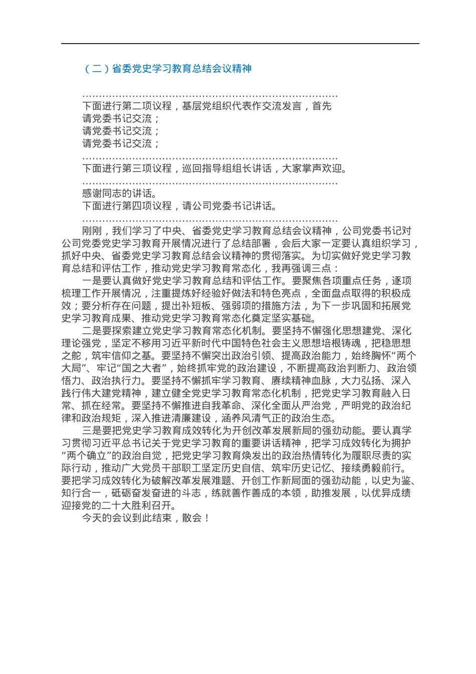 党史学习教育总结会主持词.docx_第2页