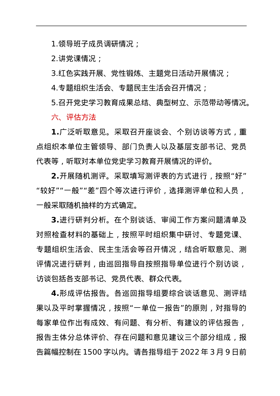 党史学习教育总结评估方案.docx_第3页
