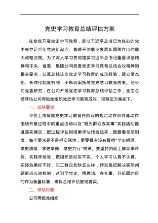 党史学习教育总结评估方案.docx