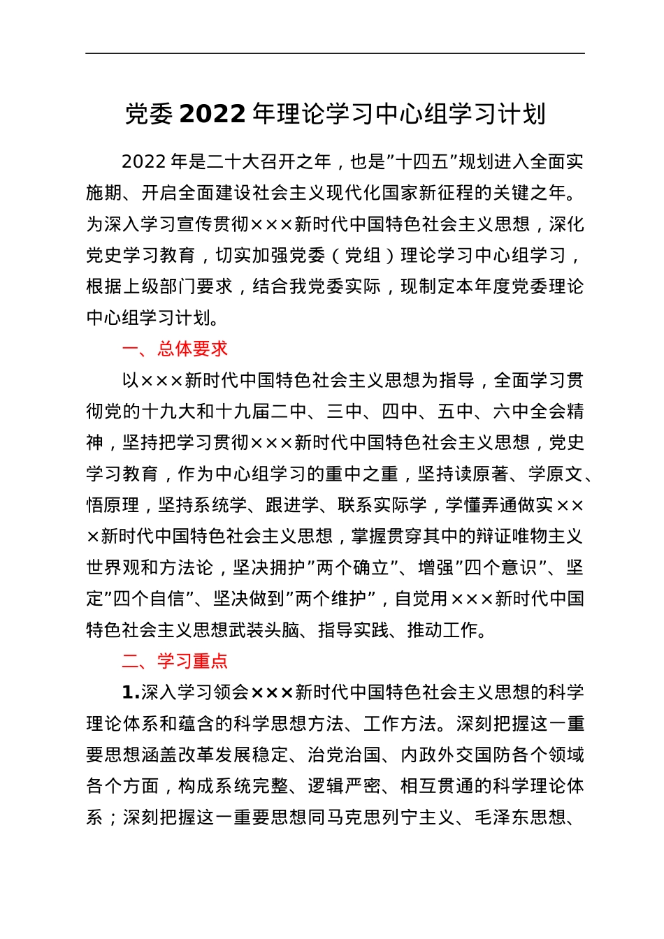 党委2022年理论学习中心组学习计划.doc_第1页
