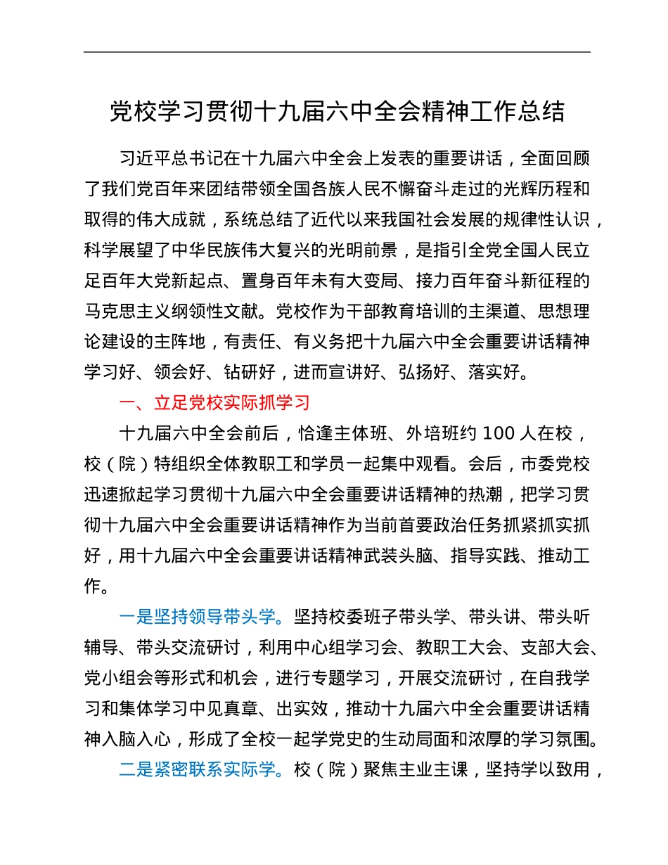 党校学习贯彻十九届六中全会精神工作总结.Doc_第1页