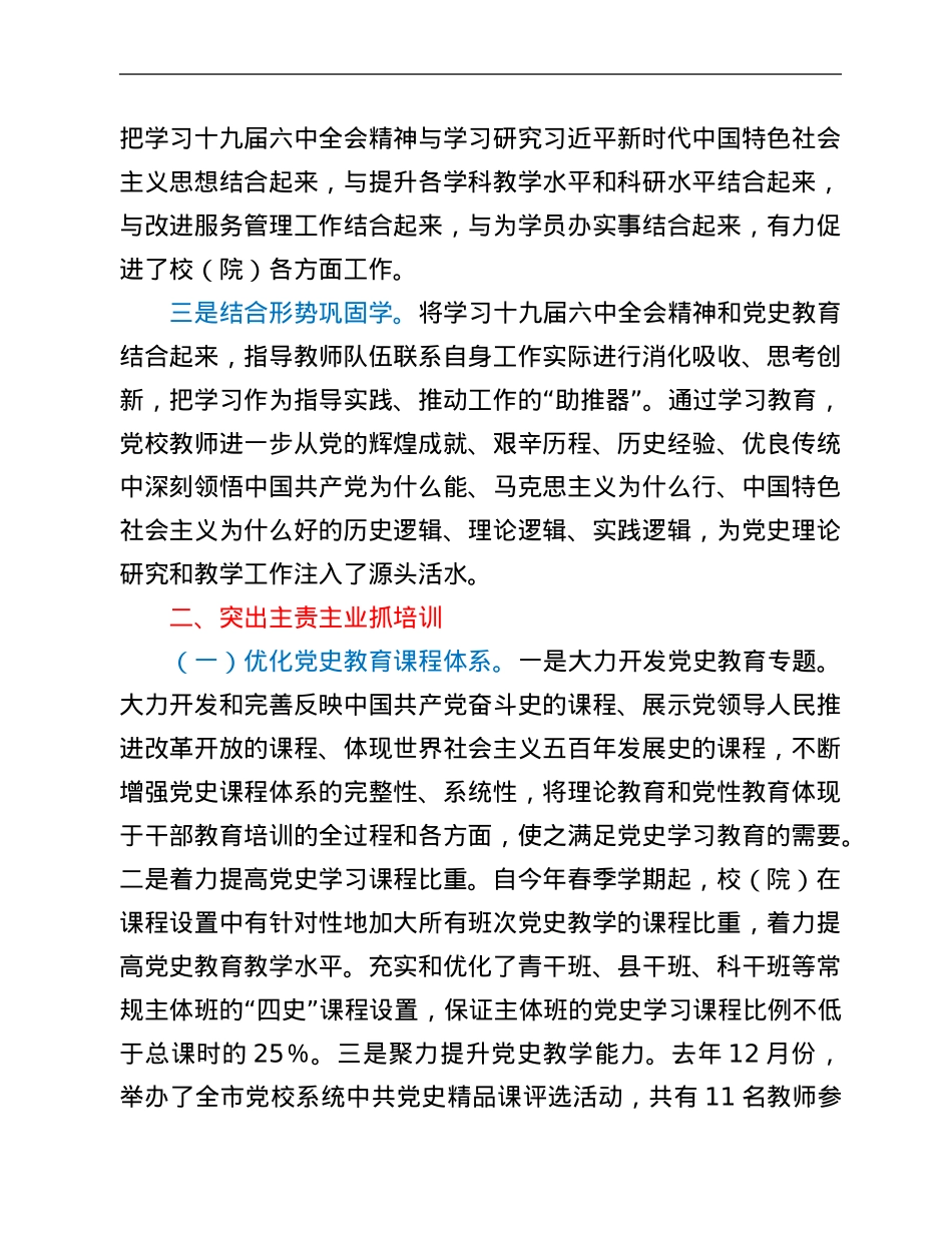 党校学习贯彻十九届六中全会精神工作总结.Doc_第2页