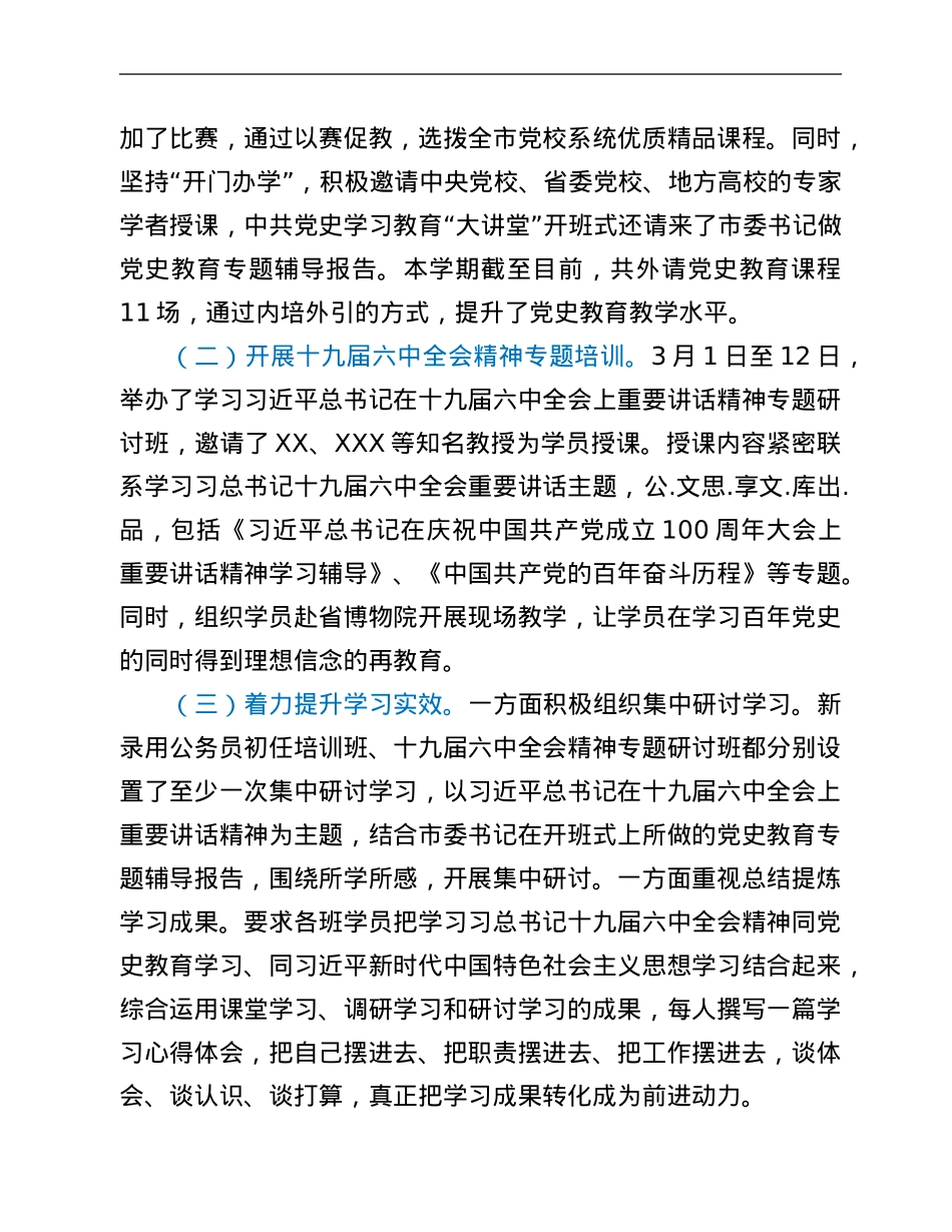 党校学习贯彻十九届六中全会精神工作总结.Doc_第3页