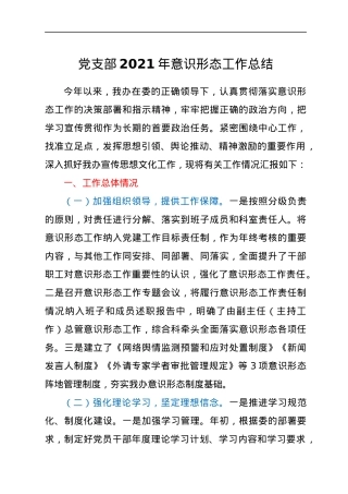 党支部2021年意识形态工作总结.docx
