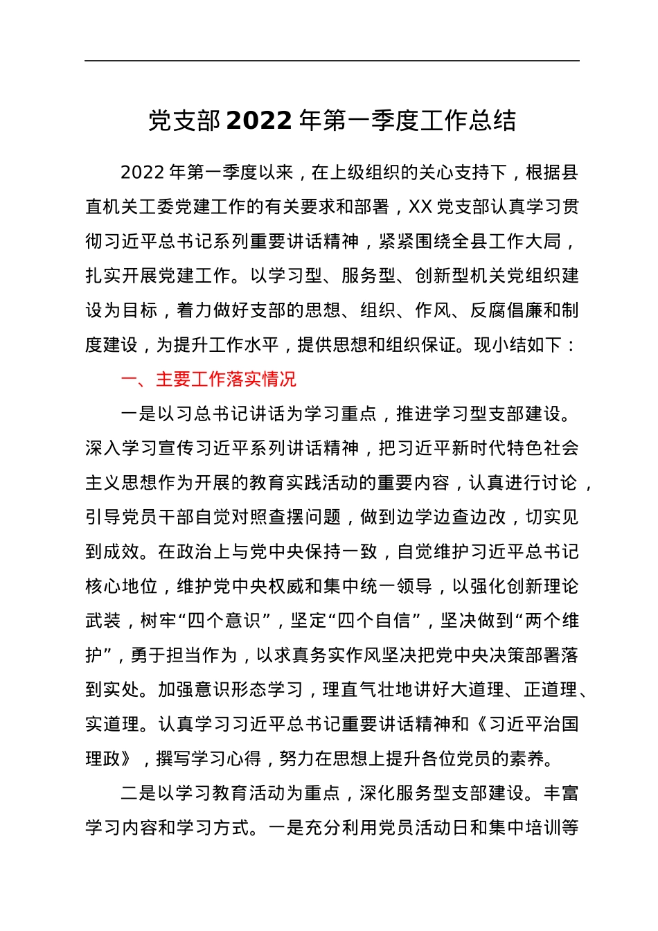 党支部2022年第一季度工作总结.docx_第1页