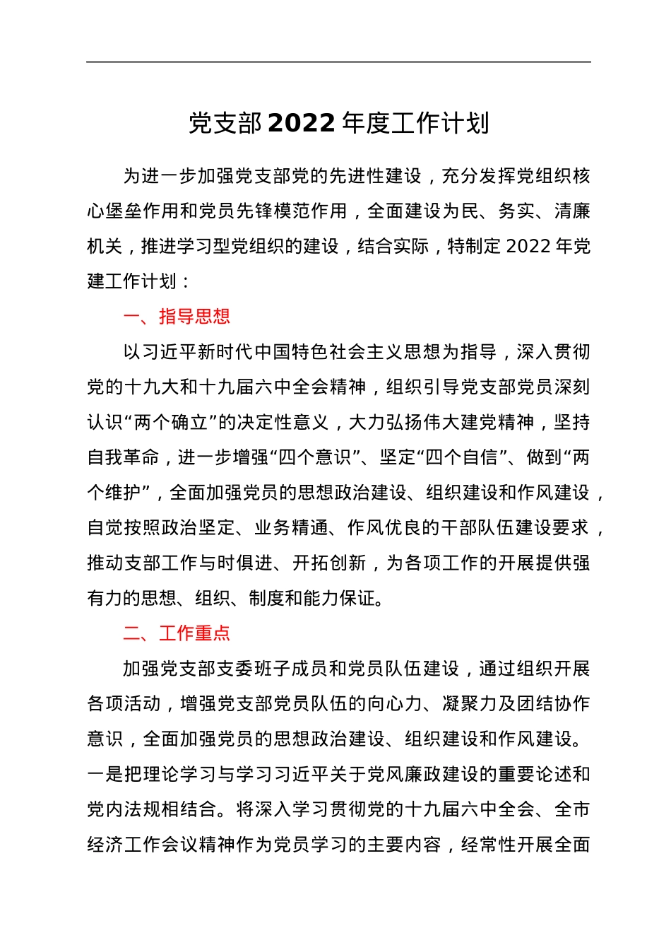 党支部2022年度工作计划.docx_第1页