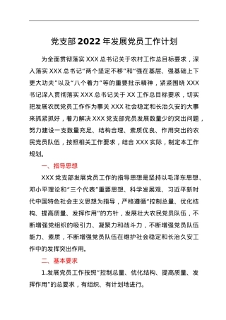 党支部2022年发展党员工作计划.docx