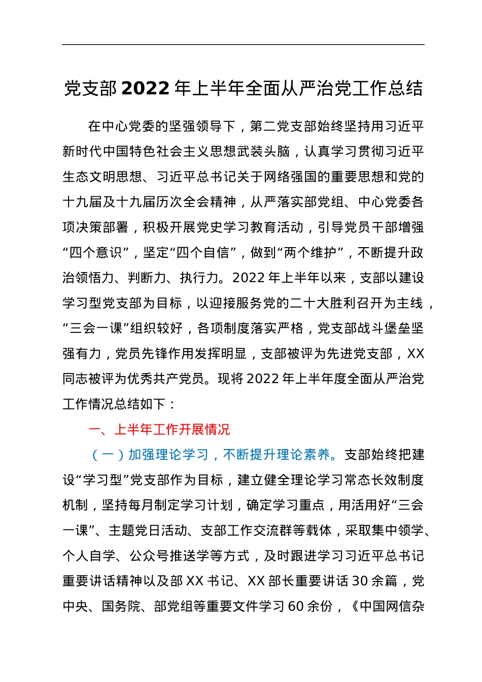 党支部2022年上半年全面从严治党工作总结.docx_第1页