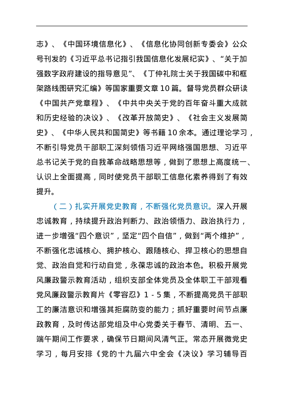 党支部2022年上半年全面从严治党工作总结.docx_第2页