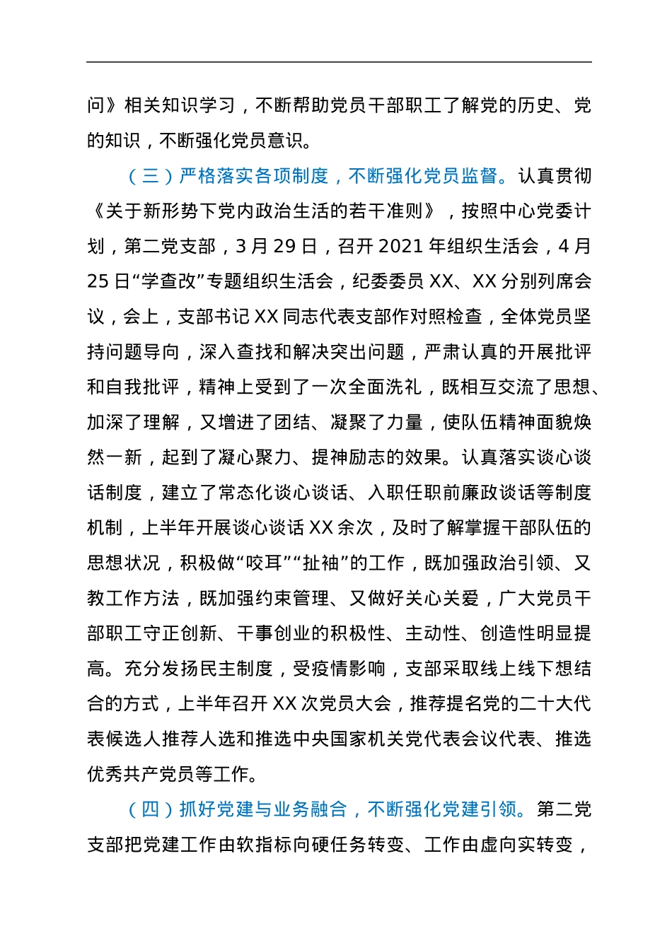 党支部2022年上半年全面从严治党工作总结.docx_第3页