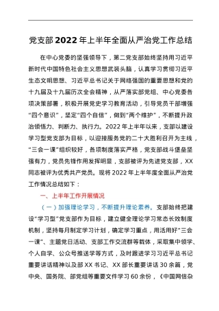 党支部2022年上半年全面从严治党工作总结.docx