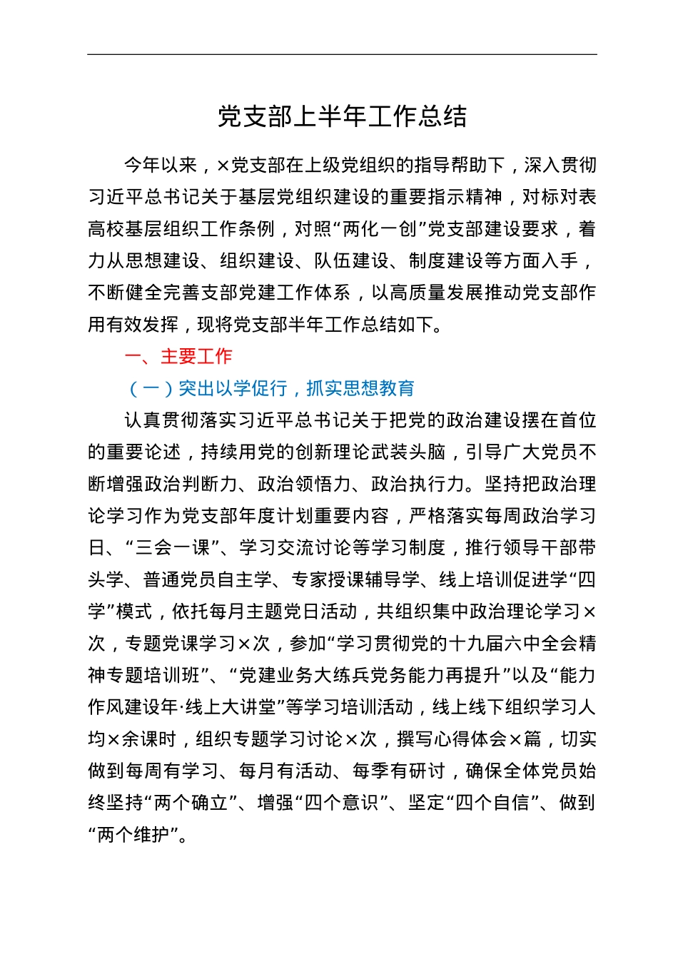 党支部上半年工作总结.doc_第1页