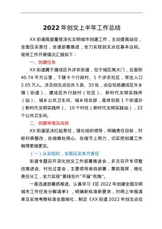 道2022年创文上半年工作总结.doc