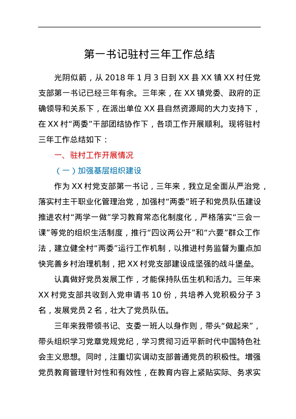 第一书记驻村三年工作总结.docx_第1页