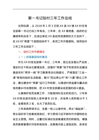 第一书记驻村三年工作总结.docx