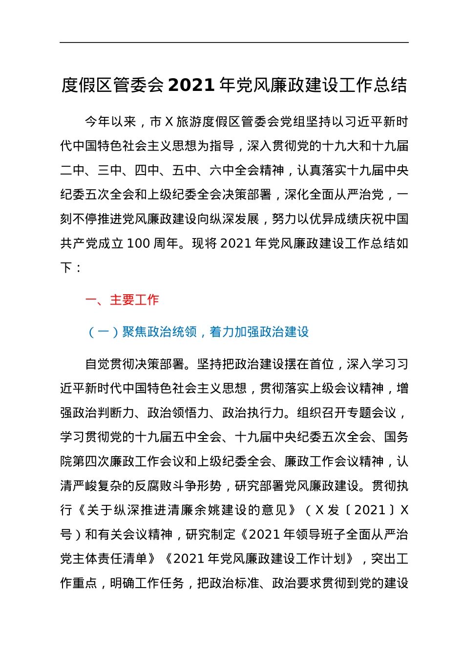 度假区管委会2021年党风廉政建设工作总结.docx_第1页