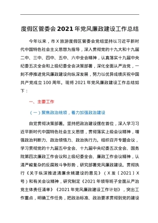 度假区管委会2021年党风廉政建设工作总结.docx