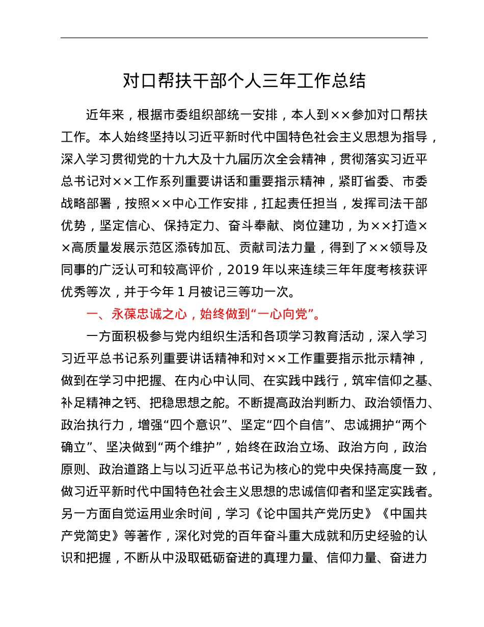 对口帮扶干部个人三年工作总结.doc_第1页