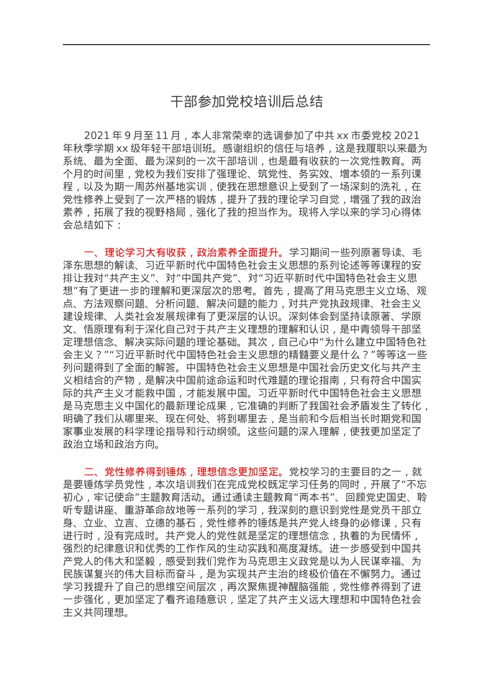 干部参加党校培训后总结.docx_第1页