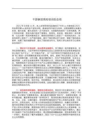 干部参加党校培训后总结.docx