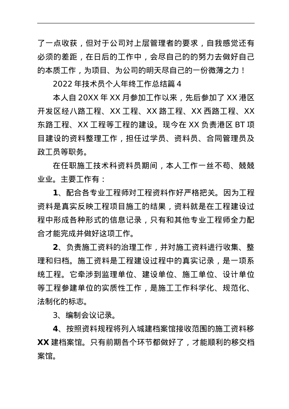工程施工技术员年终个人总结.doc_第3页