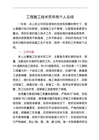 工程施工技术员年终个人总结.doc