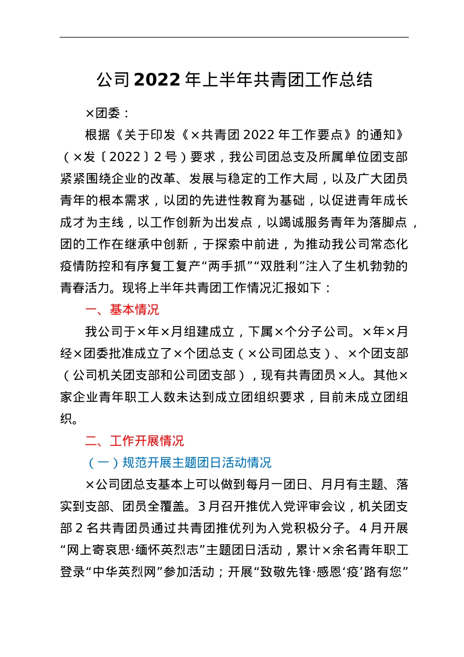 公司2022年上半年共青团工作总结.doc_第1页
