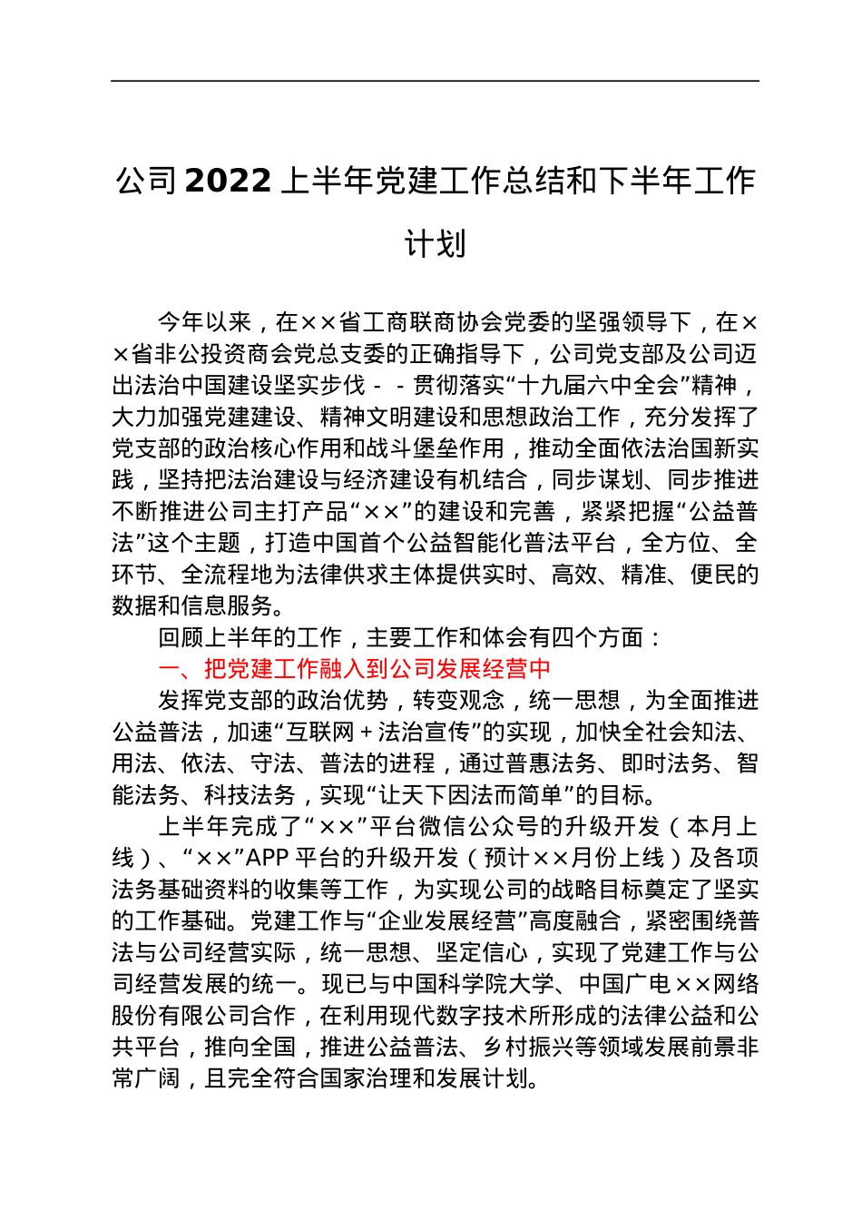 公司2022上半年党建工作总结和下半年工作计划.docx_第1页