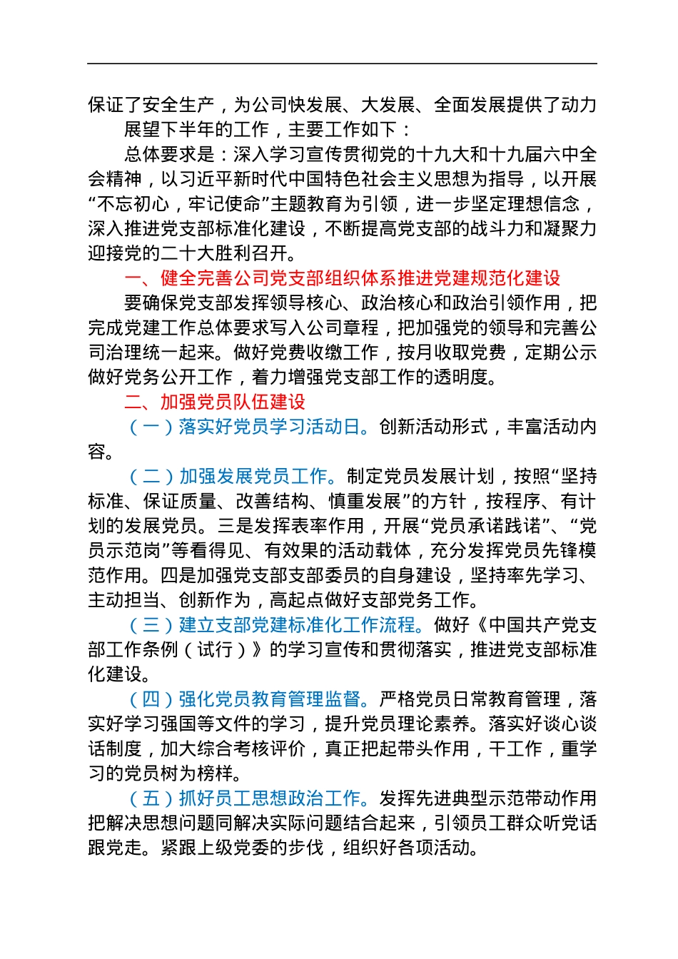 公司2022上半年党建工作总结和下半年工作计划.docx_第3页