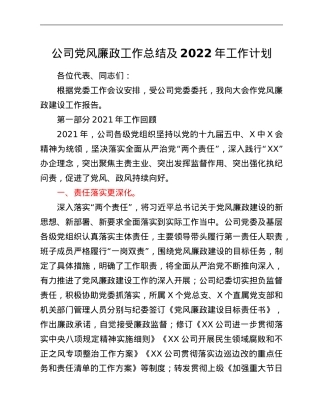 公司党风廉政工作总结及2022年工作计划.Doc