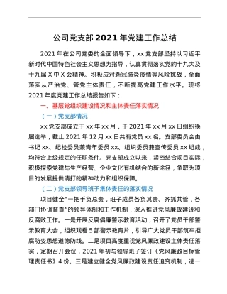 公司党支部2021年党建工作总结.Doc