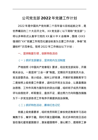 公司党支部2022年党建工作计划.docx