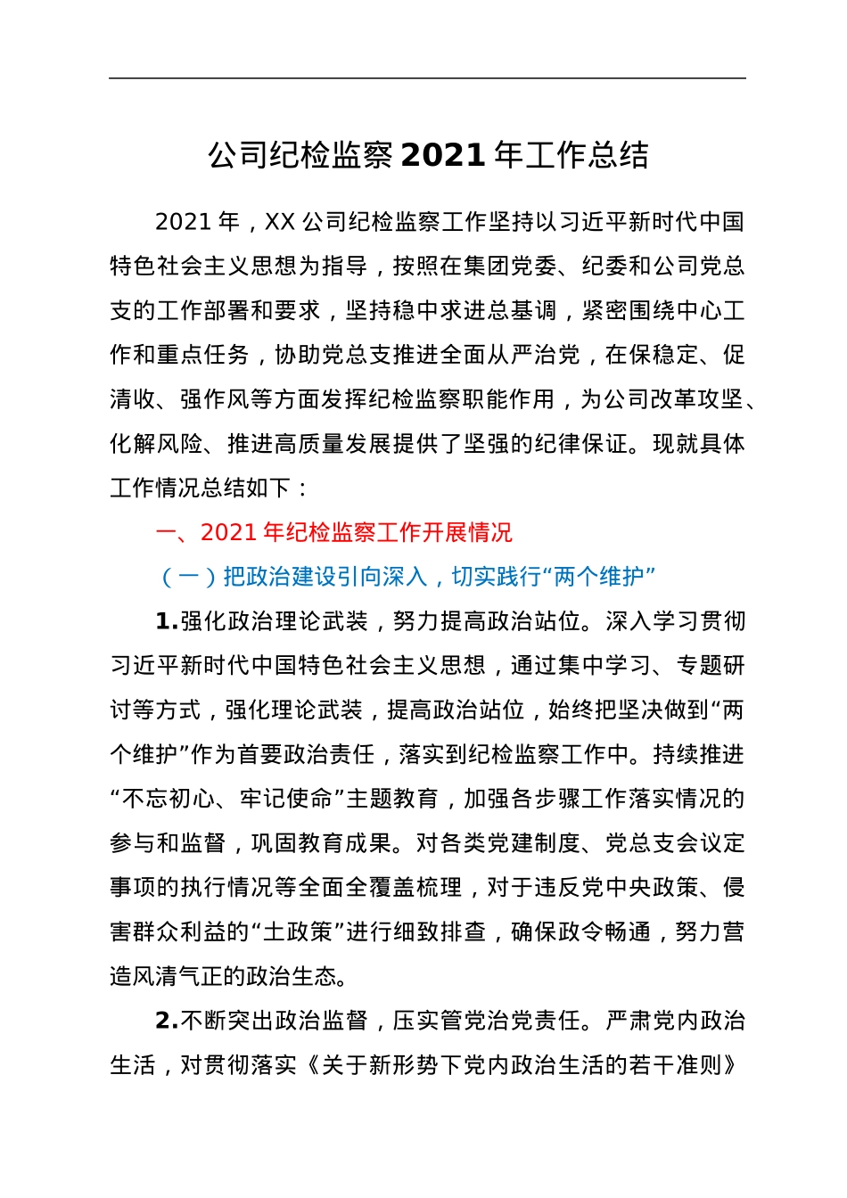 公司纪检监察2021年工作总结.docx_第1页