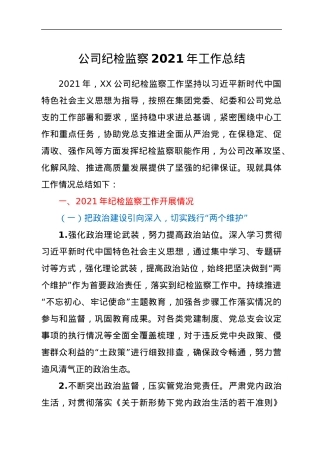 公司纪检监察2021年工作总结.docx