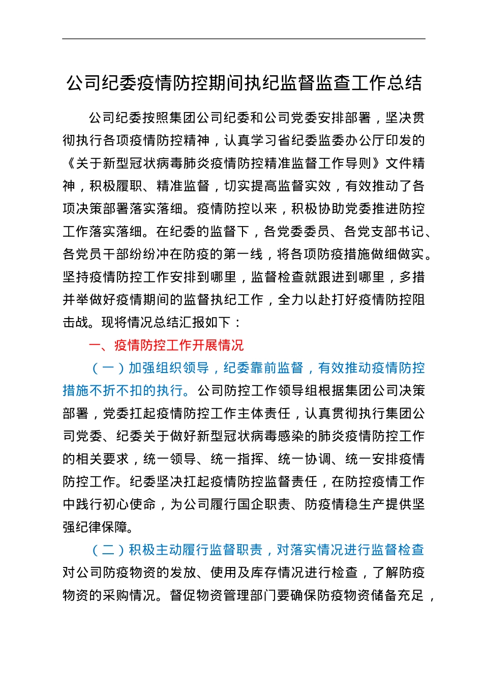 公司纪委疫情防控期间执纪监督监查工作总结.doc_第1页