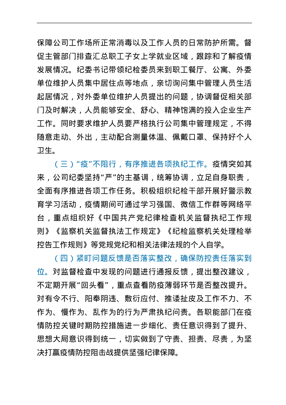 公司纪委疫情防控期间执纪监督监查工作总结.doc_第2页