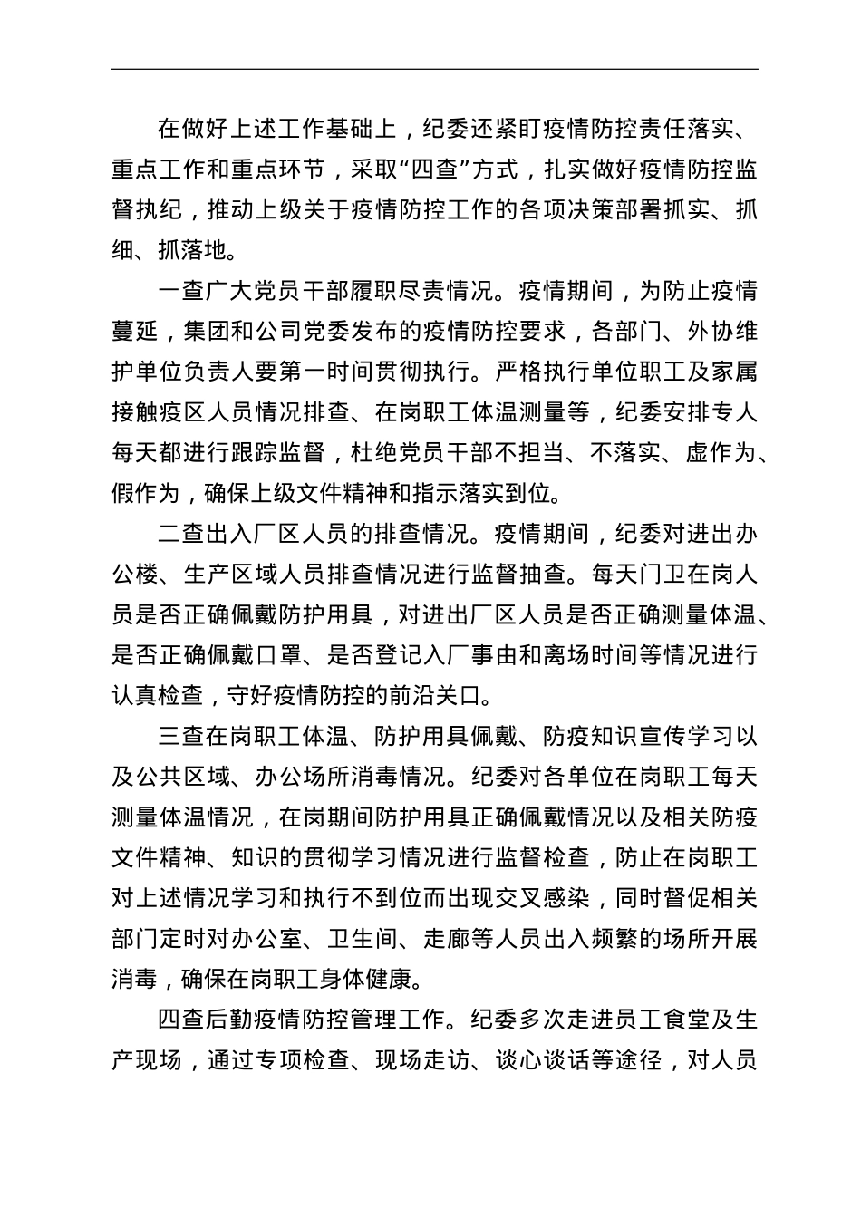 公司纪委疫情防控期间执纪监督监查工作总结.doc_第3页