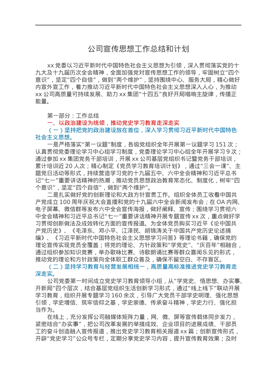公司宣传思想工作总结和计划.docx_第1页