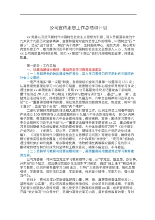 公司宣传思想工作总结和计划.docx