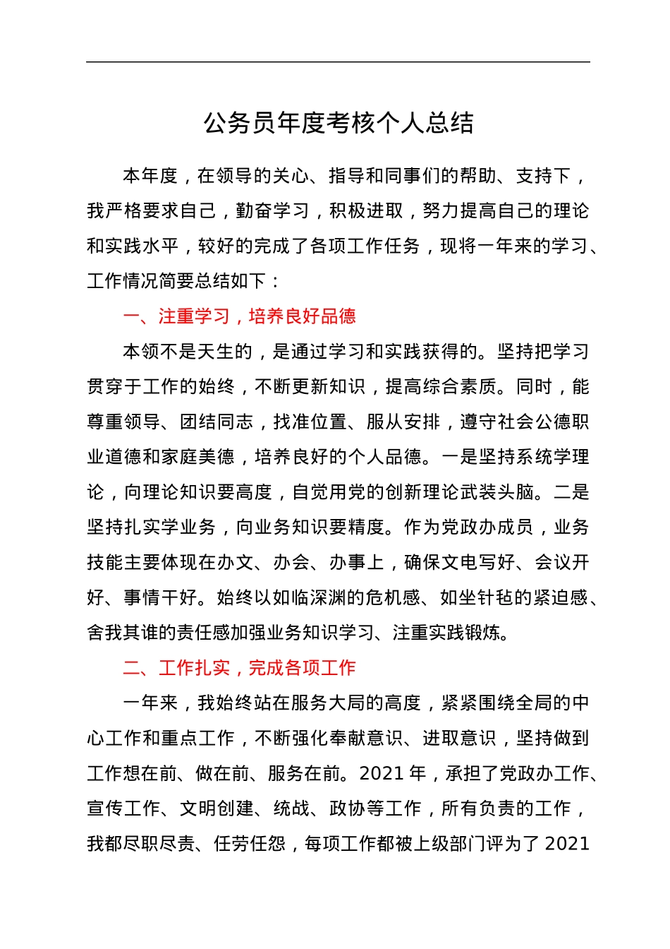 公务员年度考核个人总结.docx_第1页