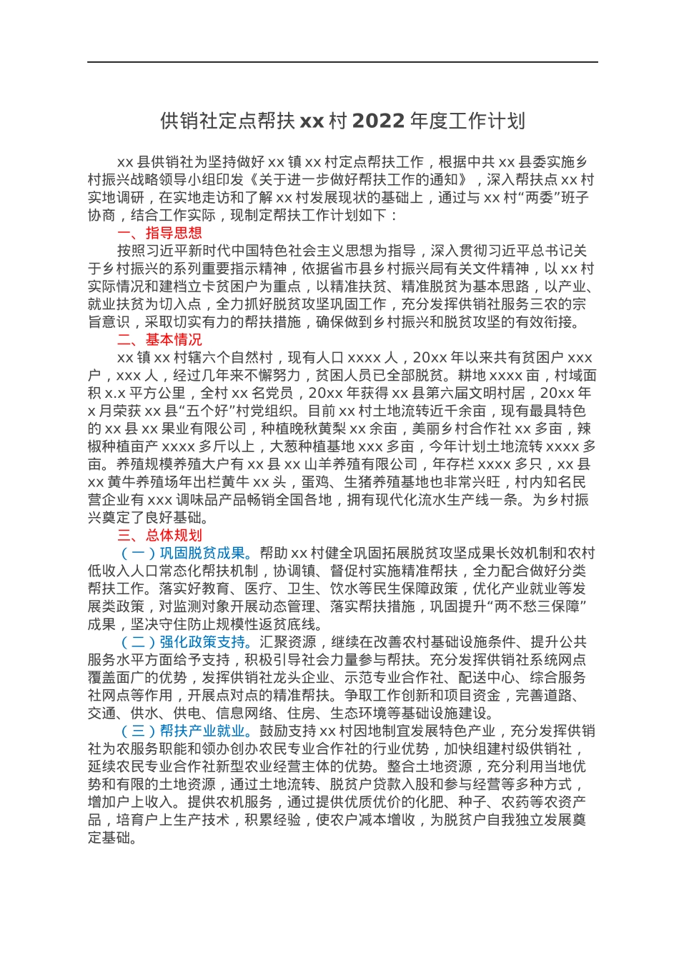 供销社定点帮扶xx村2022年度工作计划.docx_第1页
