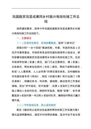 巩固脱贫攻坚成果同乡村振兴有效衔接工作总结.docx