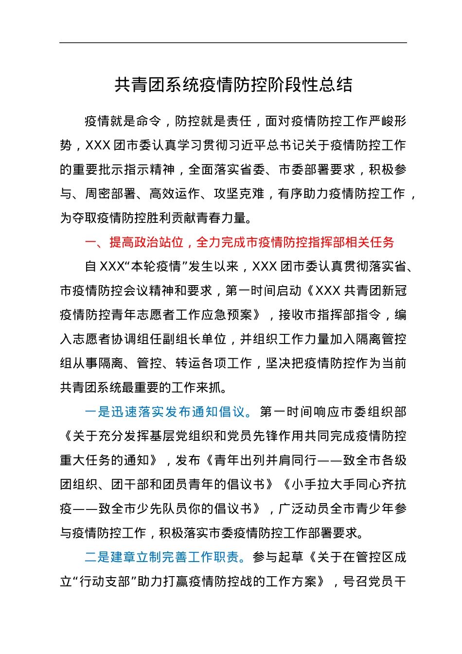 共青团系统疫情防控阶段性总结.docx_第1页