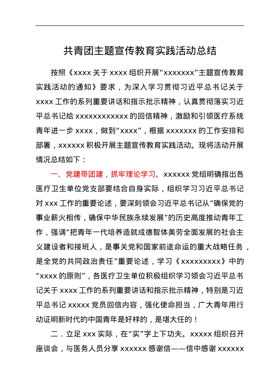 共青团主题宣传教育实践活动总结.docx_第1页